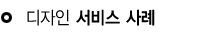 디자인서비스사례 