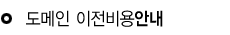 도메인 이전비용안내
