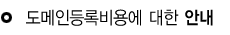 도메인등록비용에 대한 안내
