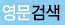 영문검색