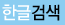 한글검색