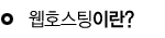 웹호스팅이란?