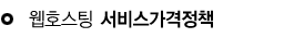 웹호스팅상품소개