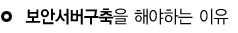 보안서버구축을해야하는이유