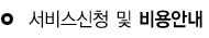서비스신청 및 비용안내