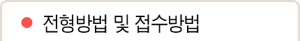 접수방법