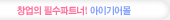 창업의 필수파트너! 아이기어몰
