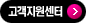 고객지원센터