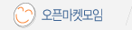 오픈마켓 모임