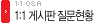 1:1 게시판 질문 현황