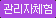 관리자체험