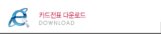 카드전표다운로드