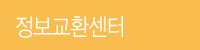 정보교환센터