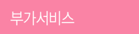 부가서비스