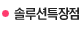 솔루션특장점 