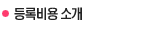 등록비용 소개