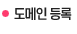 도메인 등록