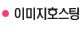 이미지호스팅