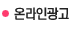 온라인광고