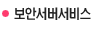 보안서버서비스