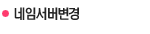 네임서버변경