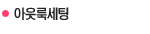 아웃룩세팅