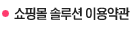  쇼핑몰 솔루션 이용약관