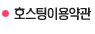 호스팅이용약관 