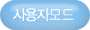 사용자모드보기