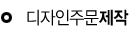  디자인주문제작