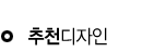 추천디자인 