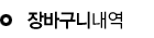장바구니내역