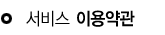 이용약관 