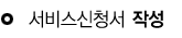 신청서작성 
