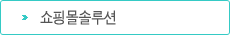 쇼핑몰솔루션