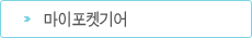 마이포켓기어