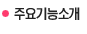 주요기능소개