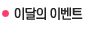  이달의 이벤트